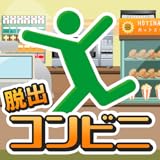 脱出ゲームコンビニ