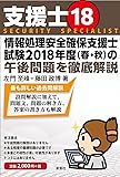 支援士18 情報処理安全確保支援士試験2018年度(春・秋)の午後問題を徹底解説