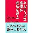 ネガティブな感情が成功を呼ぶ