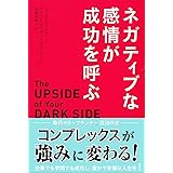 ネガティブな感情が成功を呼ぶ