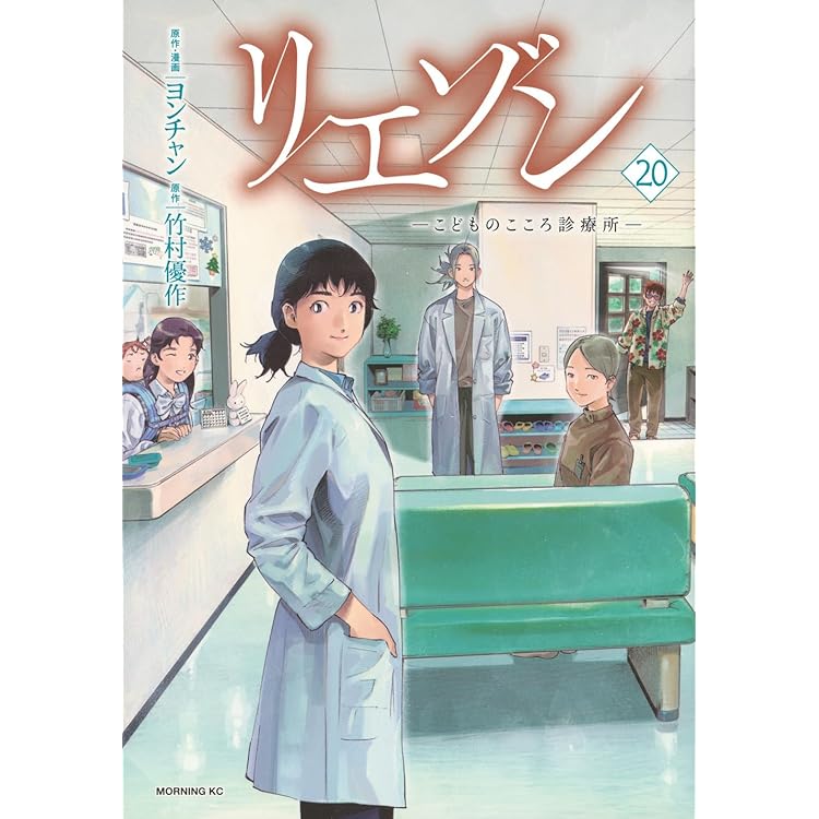 リエゾン ーこどものこころ診療所ー(21) (モーニングKC) | ヨンチャン
