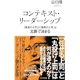 コンテキスト・リーダーシップ　「最高の上司」と「最悪の上司」は文脈で決まる (光文社新書 1406)