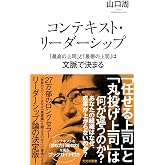 コンテキスト・リーダーシップ　「最高の上司」と「最悪の上司」は文脈で決まる (光文社新書 1406)
