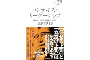 コンテキスト・リーダーシップ　「最高の上司」と「最悪の上司」は文脈で決まる (光文社新書 1406)
