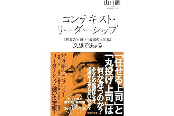 コンテキスト・リーダーシップ　「最高の上司」と「最悪の上司」は文脈で決まる (光文社新書 1406)