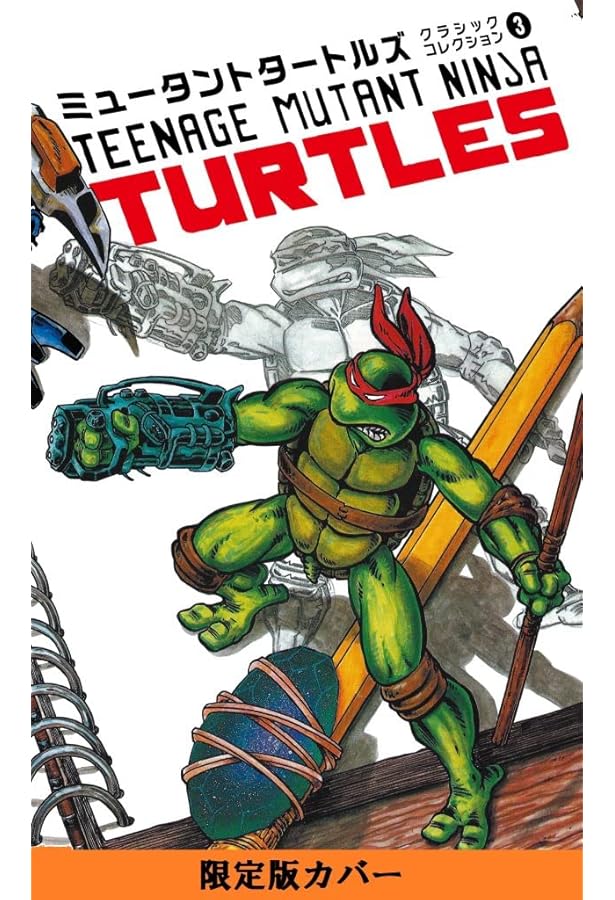 ミュータントタートルズ クラシックコレクション 1 限定カバー版