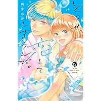 新品　どうせ、恋してしまうんだ。1〜11巻　カレンダー　アンビシャスポスター　他 どうせ、恋してしまうんだ。(11) (KCデラックス) | 満井 春香