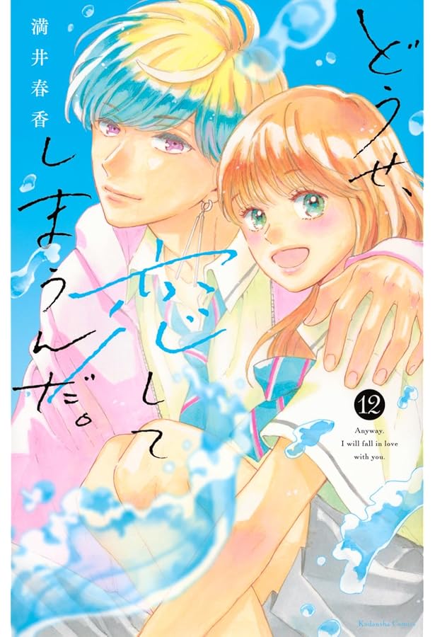 どうせ、恋してしまうんだ。(11) どうせ、恋してしまうんだ。(11) Amazon.co.jp: どうせ、恋してしまう