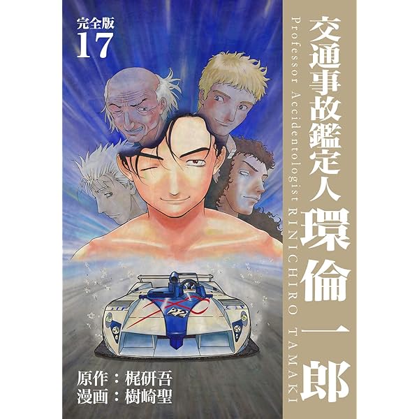 交通事故鑑定人 環倫一郎【完全版】(16) (Jコミックテラス