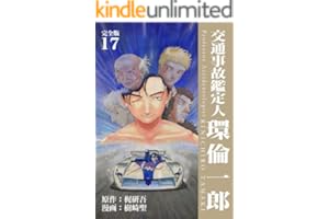 交通事故鑑定人 環倫一郎【完全版】(17) (Jコミックテラス×ナンバーナイン)