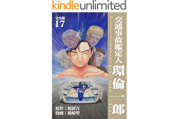 交通事故鑑定人 環倫一郎【完全版】(17) (Jコミックテラス×ナンバーナイン)