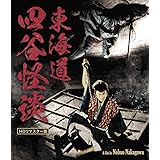 東海道四谷怪談 HDリマスター版 [Blu-ray]