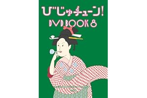 びじゅチューン！　ＤＶＤ　ＢＯＯＫ８(特典なし) [DVD]