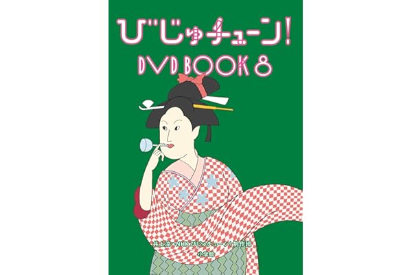 【Amazon.co.jp限定】びじゅチューン！　ＤＶＤ　ＢＯＯＫ８(ステッカー(55mm×55mm/ジャケ写使用) 付) [DVD]