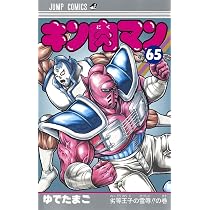 キン肉マン 66 (ジャンプコミックス) | ゆでたまご |本 | 通販 | Amazon