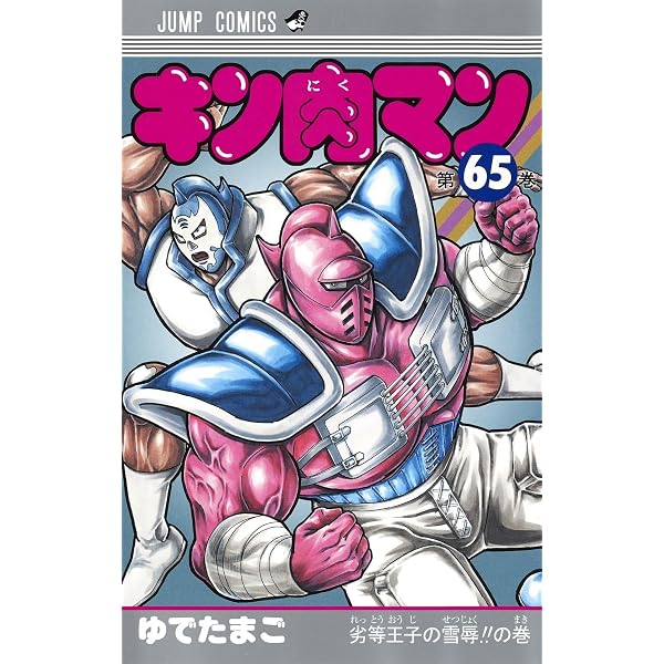 キン肉マン 66 (ジャンプコミックス) | ゆでたまご |本 | 通販 | Amazon