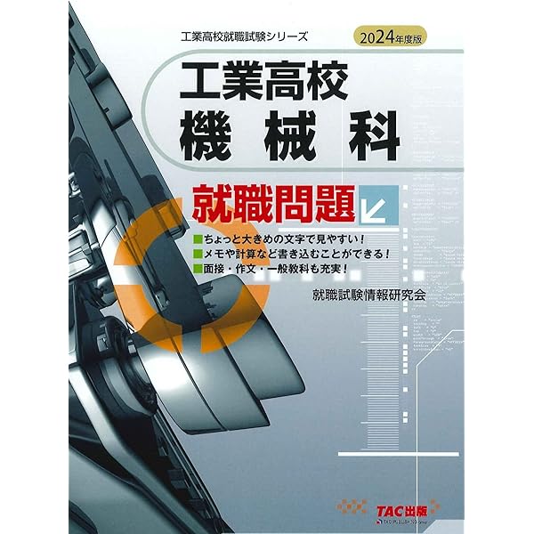 2026年度版 工業高校 機械科 就職問題 (工業高校就職試験シリーズ