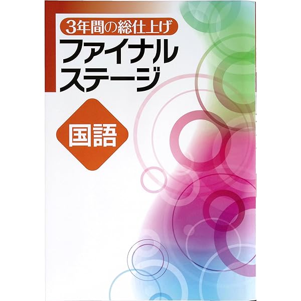 3年間の総仕上げ ファイナルステージ 国語 中3向け 2025年度版
