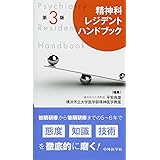 精神科レジデントハンドブック 第3版