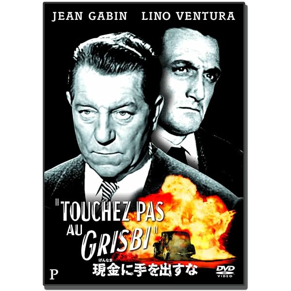 Amazon.co.jp: 現金に手を出すな HDマスターDVD : ジャン