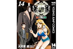 王様の仕立て屋～下町テーラー～ 14 (ヤングジャンプコミックスDIGITAL)