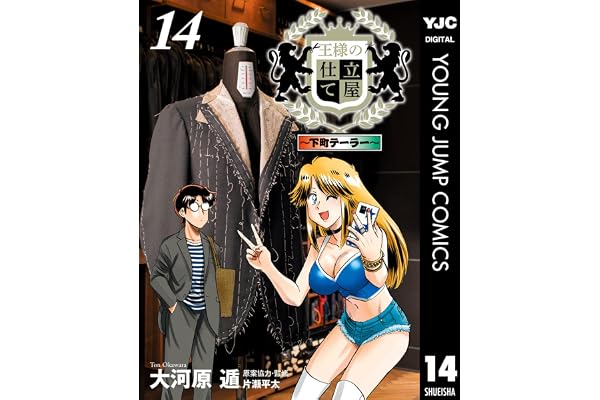王様の仕立て屋～下町テーラー～ 14 (ヤングジャンプコミックスDIGITAL)