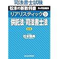 司法書士試験 リアリスティック9 供託法・司法書士法 第2版