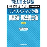 司法書士試験 リアリスティック9 供託法・司法書士法 第2版