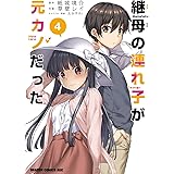 継母の連れ子が元カノだった 4 (ドラゴンコミックスエイジ)