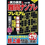 実力検定難問ナンプレ プレミアムVol.19 (COSMIC MOOK)