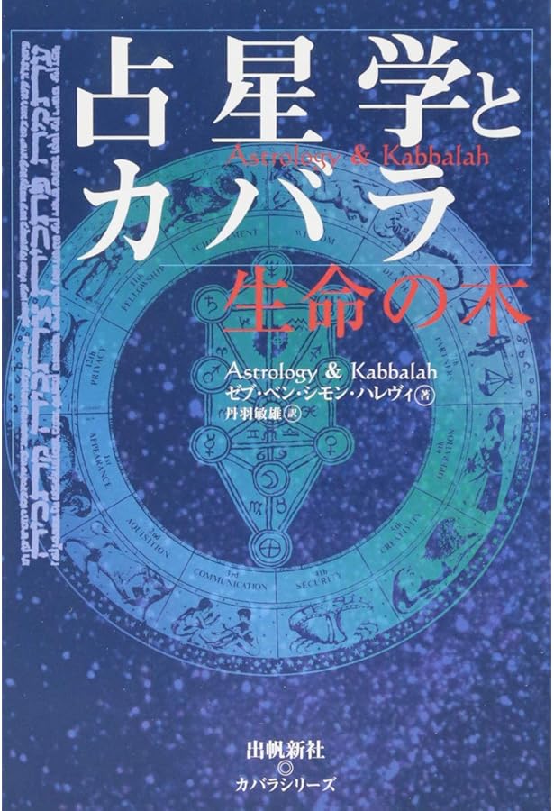 カバラ入門 (カバラシリーズ) | ゼブ ベン シモン ハレヴィ, 松本