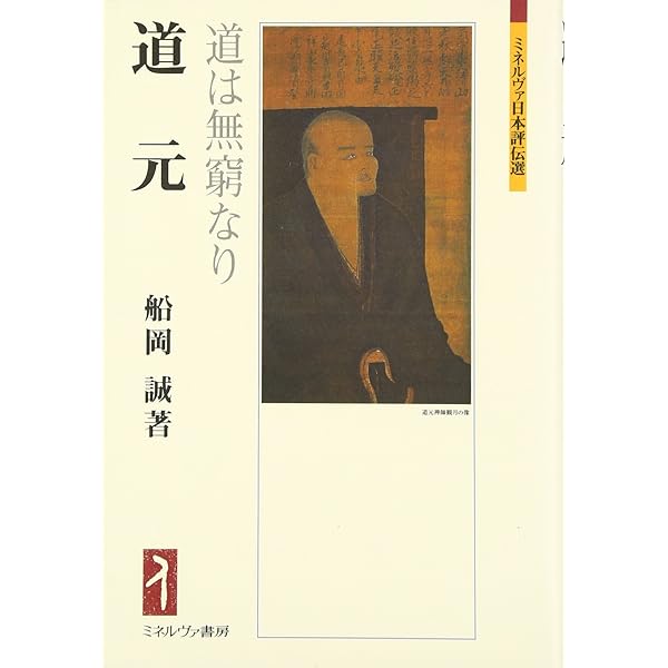 道元 新稿版 (人物叢書 新装版) | 竹内 道雄 |本 | 通販 | Amazon