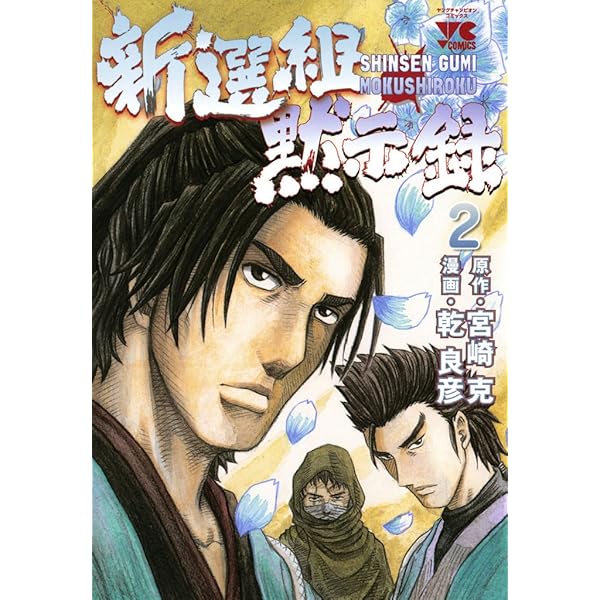 新選組黙示録 1 (ヤングチャンピオン・コミックス) | 乾良彦, 宮崎克
