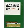 正規表現辞典 改訂新版