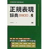 正規表現辞典 改訂新版