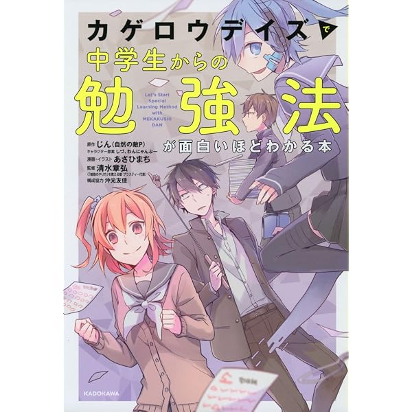 カゲロウデイズ で中学生からの勉強法が面白いほどわかる本 じん 自然の敵p 清水 章弘 あさひまち 沖元 友佳 あさひまち わんにゃんぷー しづ 本 通販 Amazon