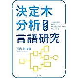 決定木分析による言語研究