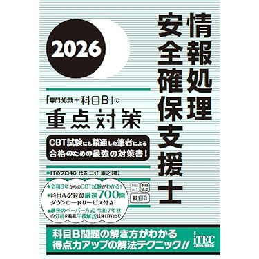 セキスペ 支援士 R5、R6、TCP/IP 情報セキュリティ編、重点対策 セット