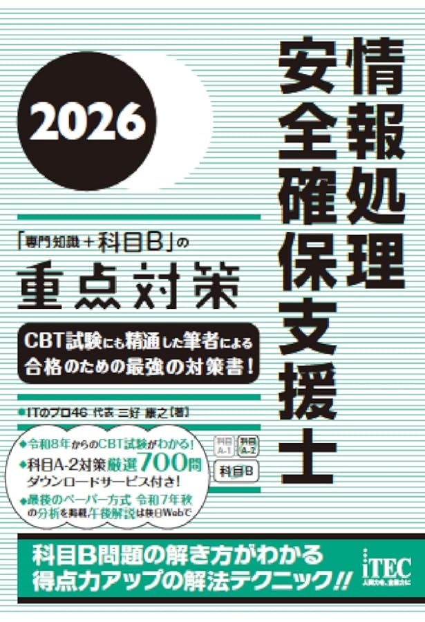 2025 情報処理安全確保支援士「専門知識+午後問題」の重点対策 | 三好