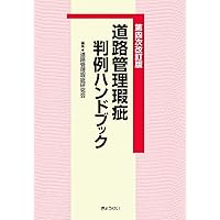 道路管理瑕疵判例要旨集/ぎょうせい/道路管理瑕疵研究会（単行本） 道路管理瑕疵判例要旨集 | 道路管理瑕疵研究会 |本 | 通販 | Amazon