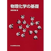 マッカーリ・サイモン物理化学: 分子論的アプロ-チ (上