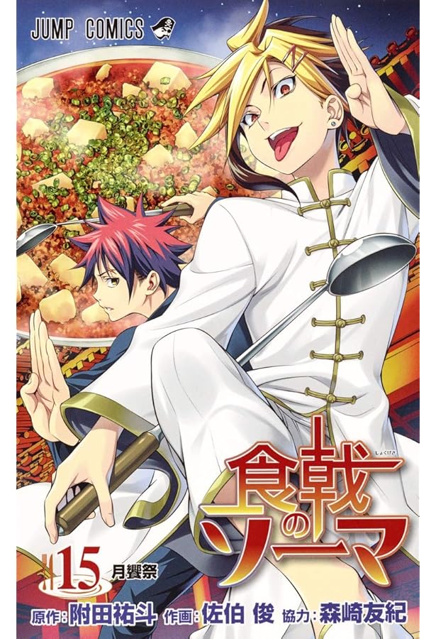 非常に良い】食戟のソーマ コミック 1-14巻セット (ジャンプコミックス