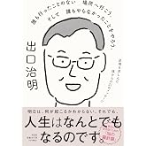 誰も行ったことのない場所へ行こう。そして誰もやらなかったことをやろう。逆境を苦しんだ僕からの31のメッセージ (単行本)