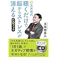 苫米地式 聴くだけで脳からストレスが消えるCDブック