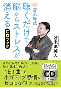 苫米地式 聴くだけで脳が生まれ変わるCDブック | 苫米地 英人 |本