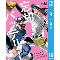 Amazon.co.jp: 忘却バッテリー 3 (ジャンプコミックスDIGITAL) 電子