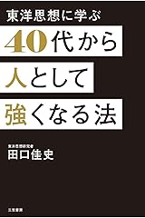４０代から人として強くなる法―――《いかにして「人望」を磨くか》人を動かすための、１０の心得 (三笠書房　電子書籍) Kindle版