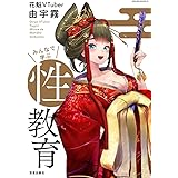 花魁VTuber由宇霧 みんなで学ぶ性教育 (サクラムック)