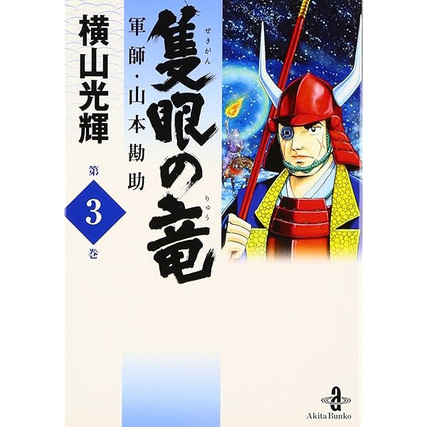 コミック 横山光輝セット 徳川家康 武田信玄 豊臣秀吉 織田信長 隻眼の竜 歴史 コミック 横山光輝セット 徳川家康 武田信玄 豊臣秀吉 織田信長