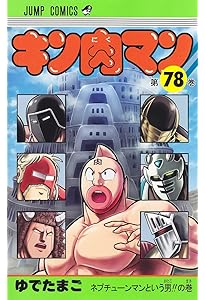 キン肉マン 76 (ジャンプコミックス) | ゆでたまご |本 | 通販 | Amazon